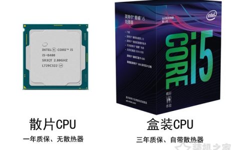 CPU散片是什么意思？靠谱吗？散装CPU与盒装CPU有什么区别？