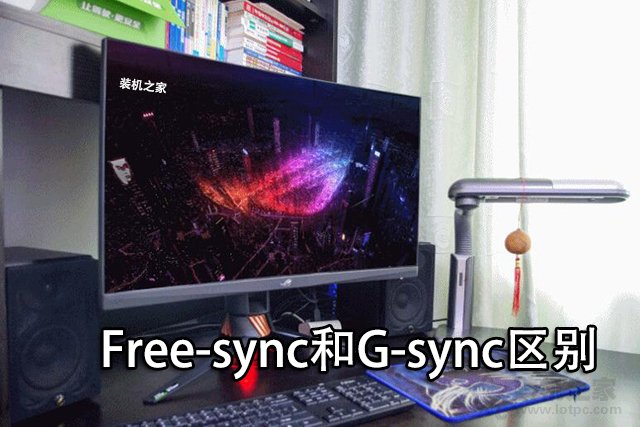 Free-sync和G-sync是什么意思？电竞显示器G-sync和Free-sync区别