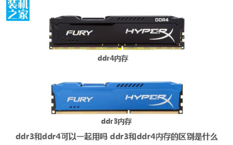 ddr3和ddr4可以一起用吗 DDR3和DDR4内存的区别是什么