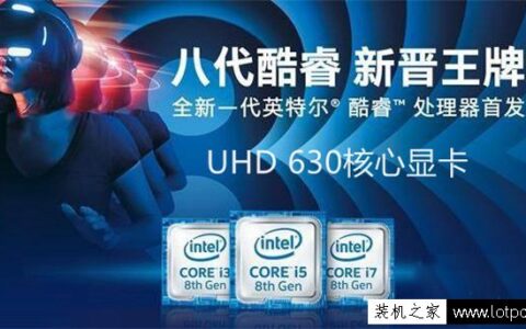 UHD630相当于什么显卡？HD630和UHD630核显区别大吗？