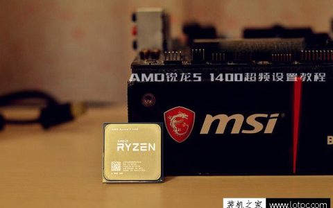 AMD锐龙Ryzen5 1400怎么超频？AMD锐龙R5-1400超频设置图文教程