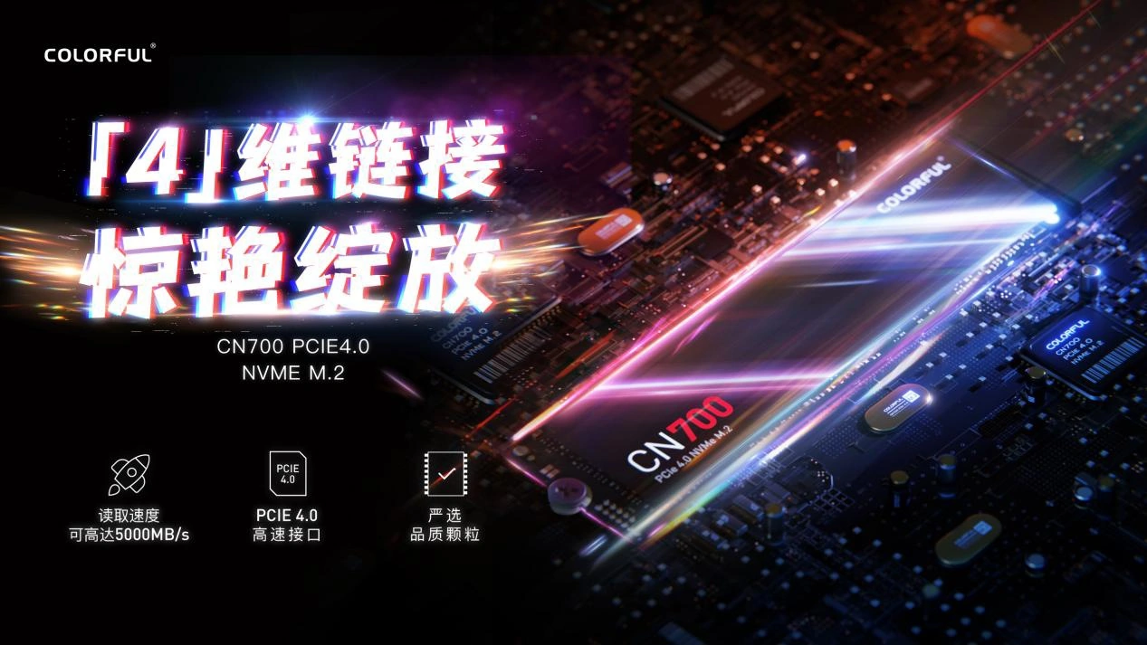 七彩虹 CN700“战戟”PCIE4.0 SSD 固态硬盘上市